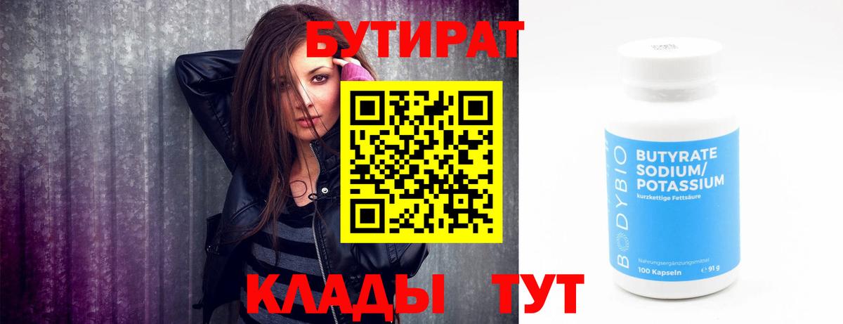 БУТИРАТ  БУТИРАТ 99%  Вход с VPN  Калуга 